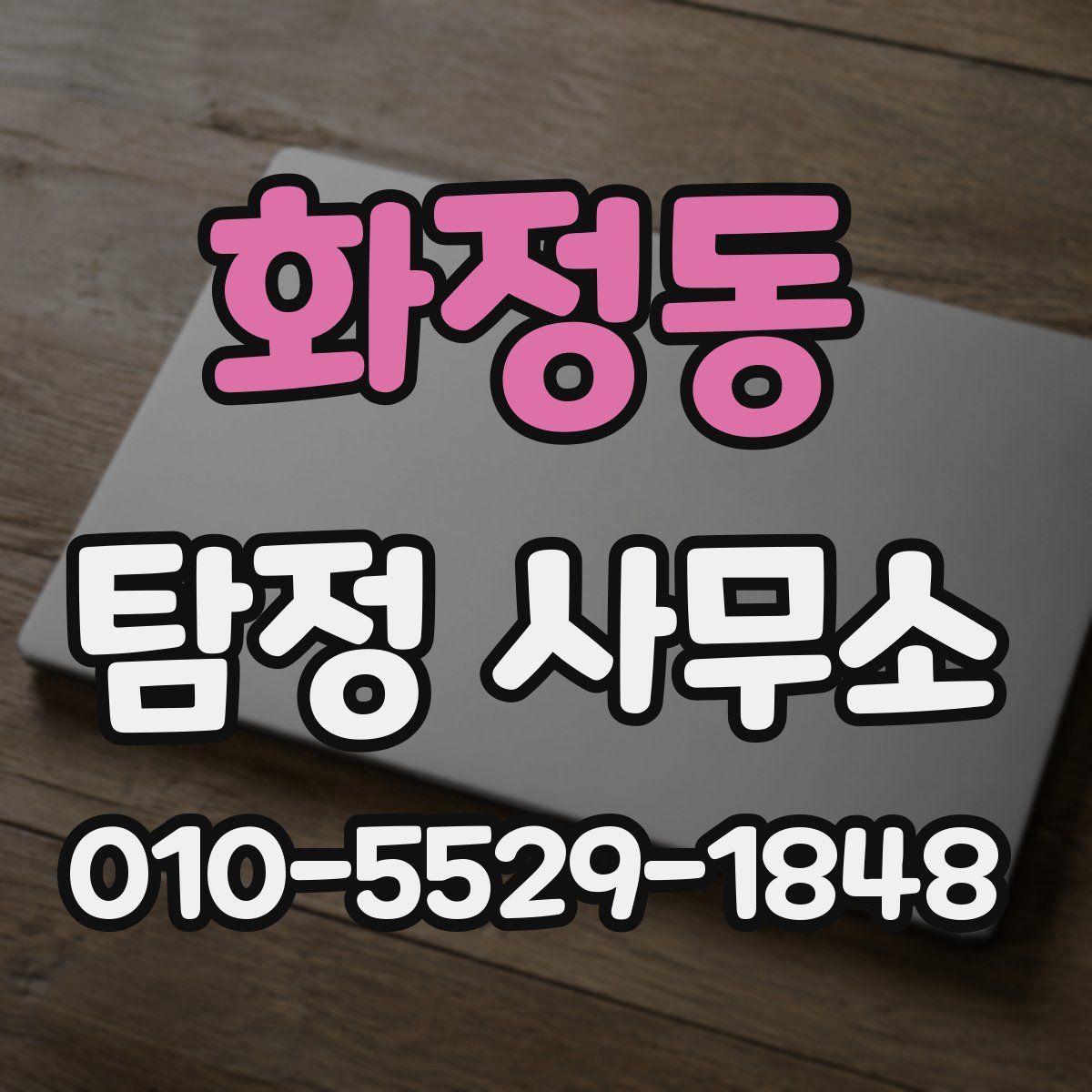 화정동 탐정 사무소