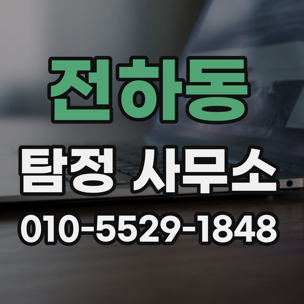 전하동 탐정 사무소