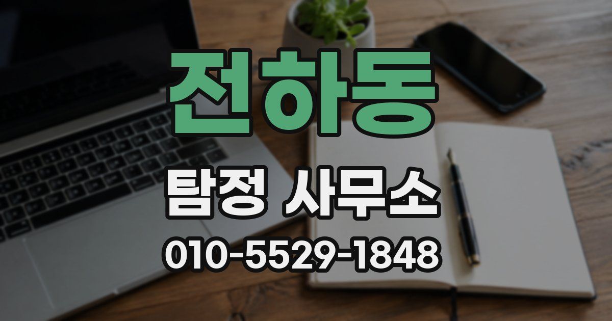 전하동 탐정 사무소