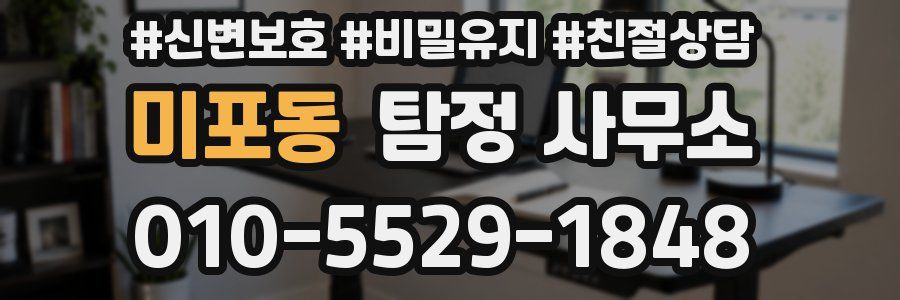 미포동 탐정 사무소