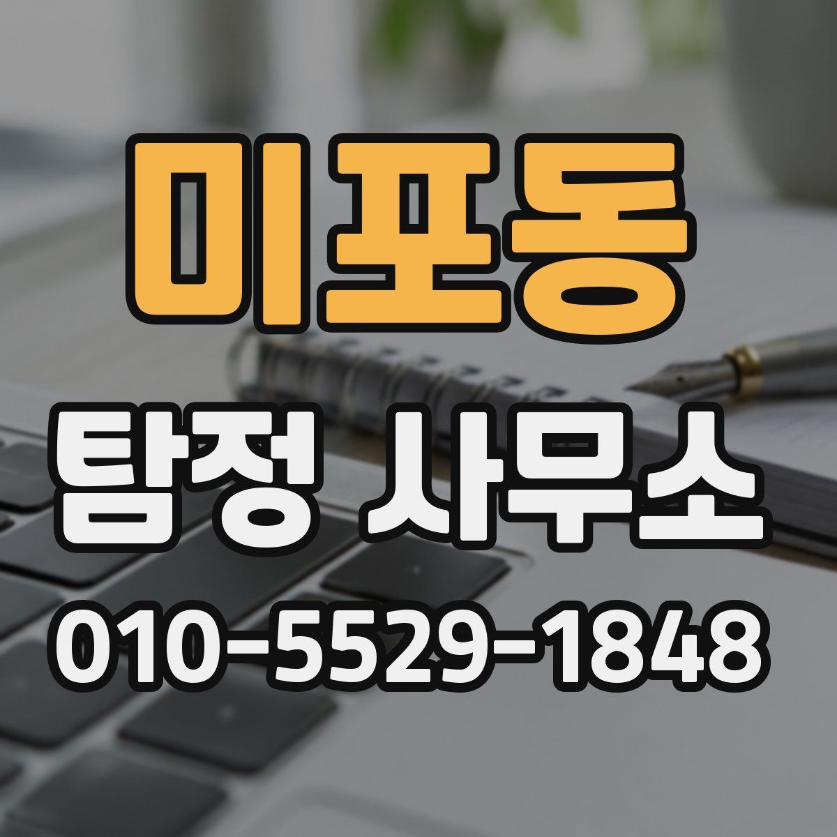 미포동 탐정 사무소