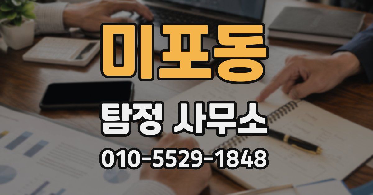 미포동 탐정 사무소