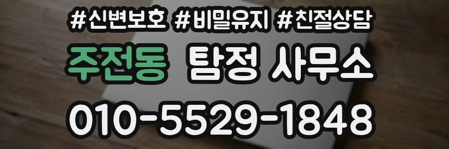 주전동 탐정 사무소