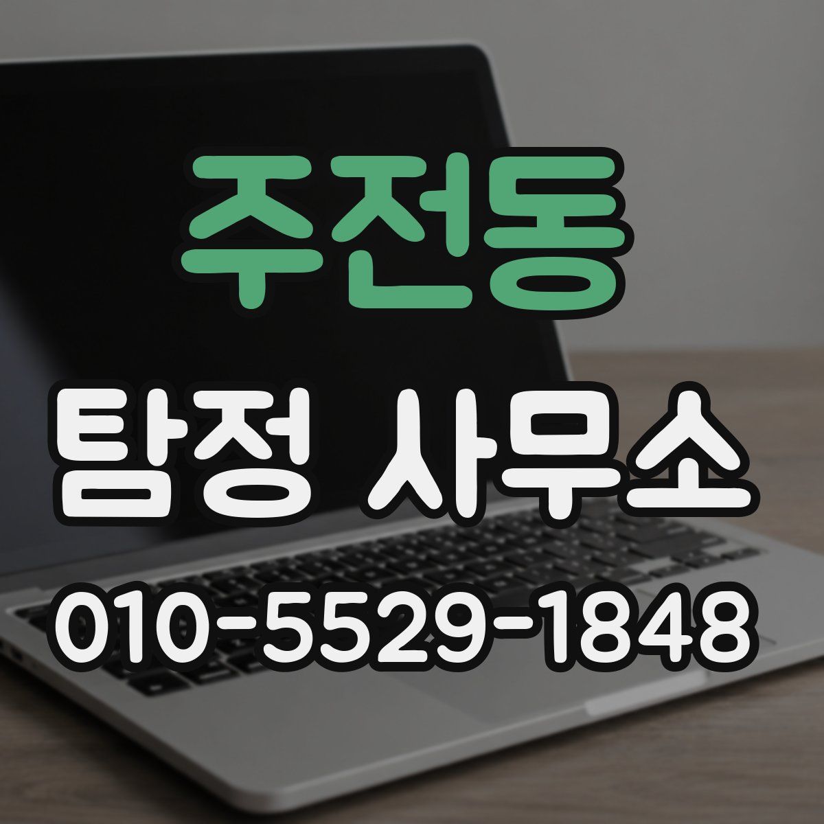 주전동 탐정 사무소