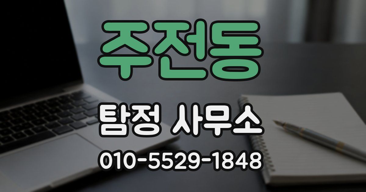 주전동 탐정 사무소