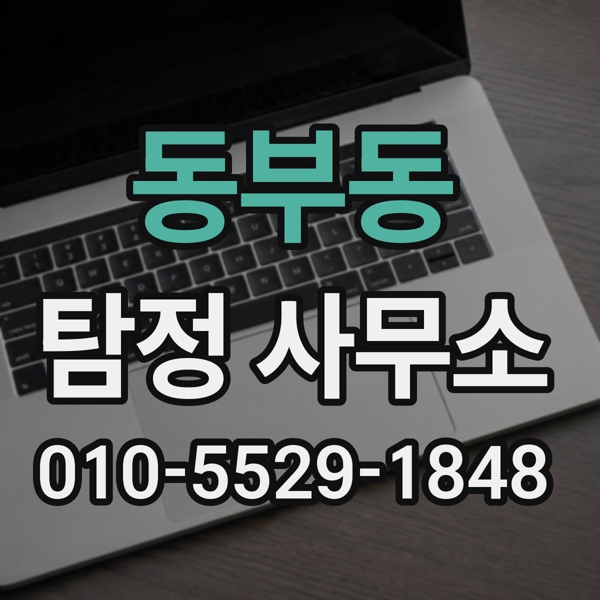 동부동 탐정 사무소 의뢰 과정에서 자주 하는 질문
