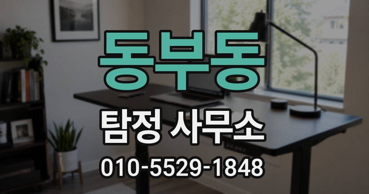 동부동 탐정 사무소