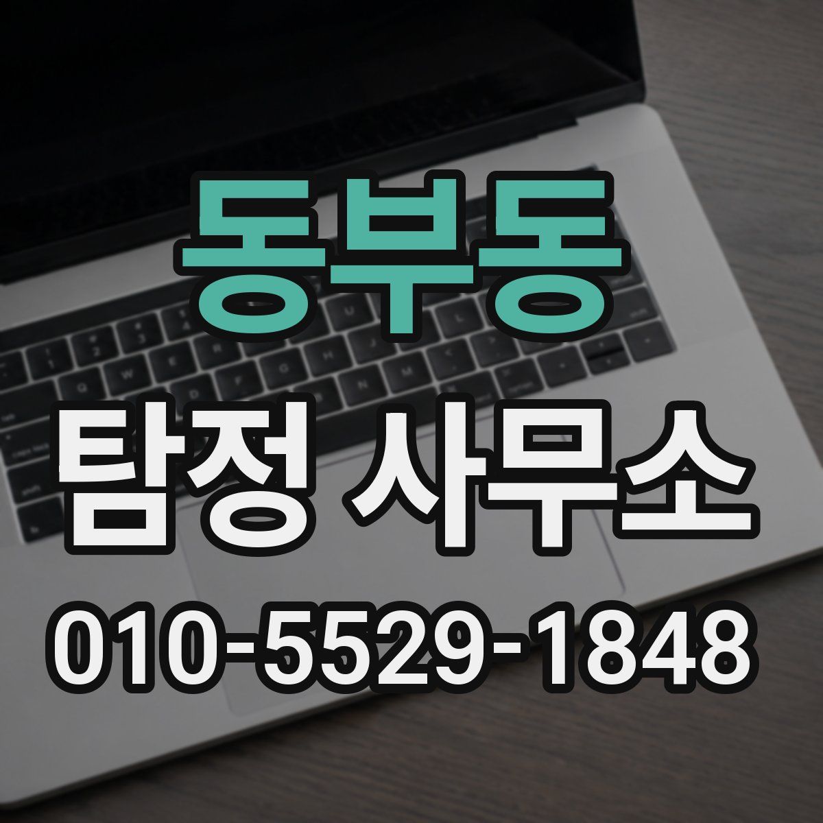동부동 탐정 사무소