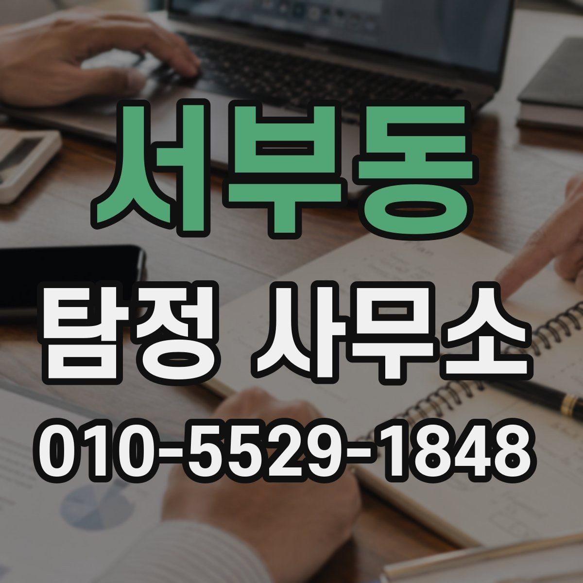 서부동 탐정 사무소 문의 후 비교해야 할 항목들