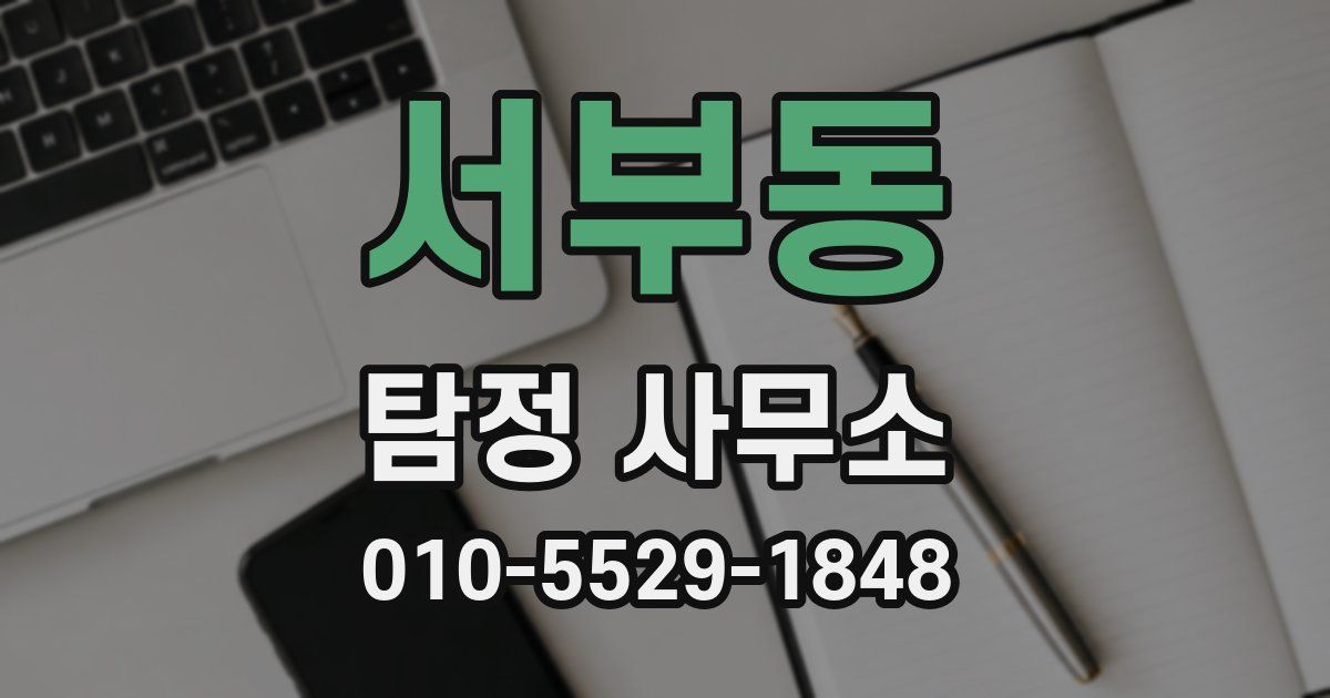 서부동 탐정 사무소