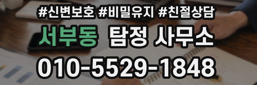 서부동 탐정 사무소