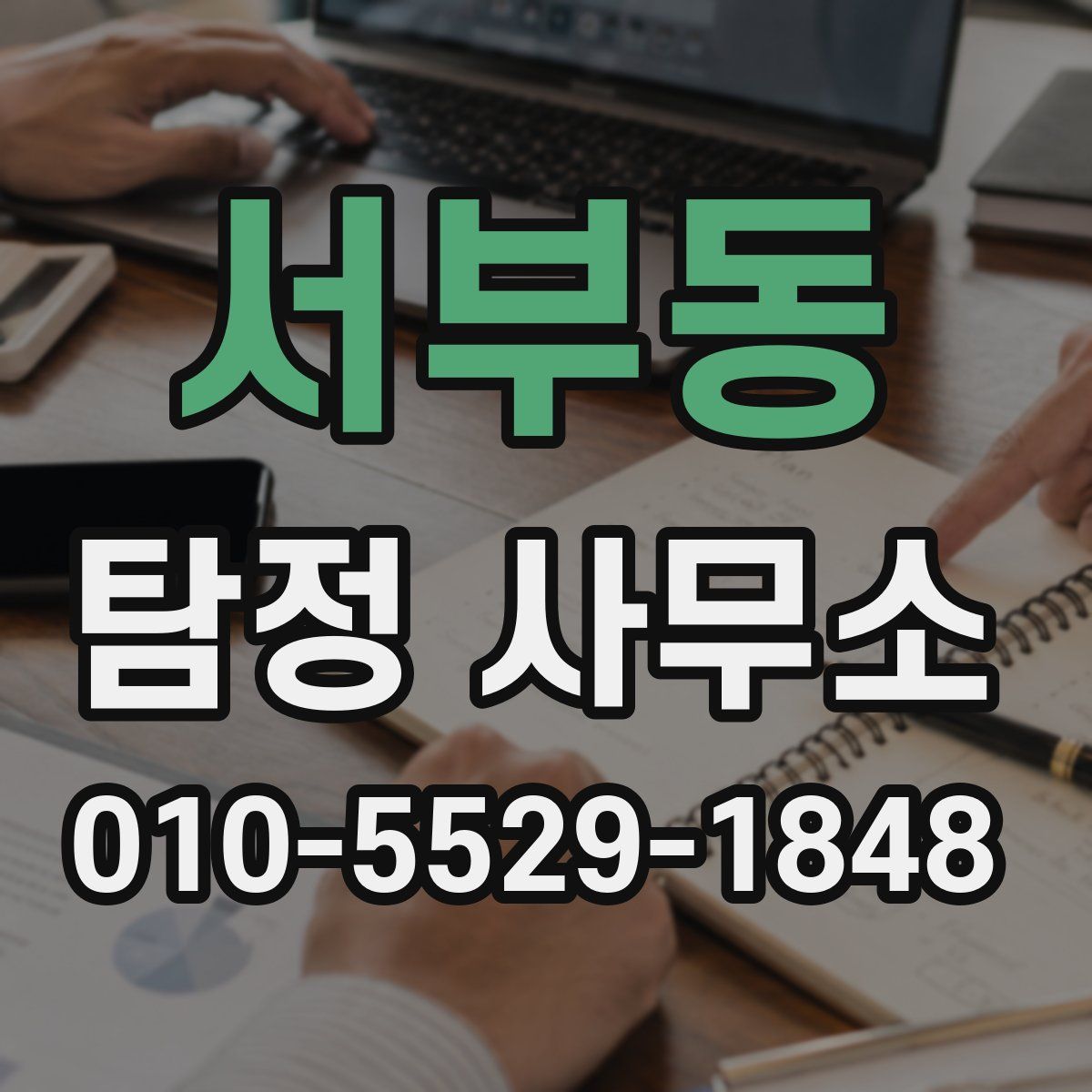 서부동 탐정 사무소