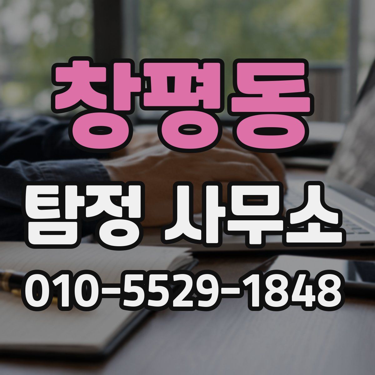 창평동 탐정 사무소