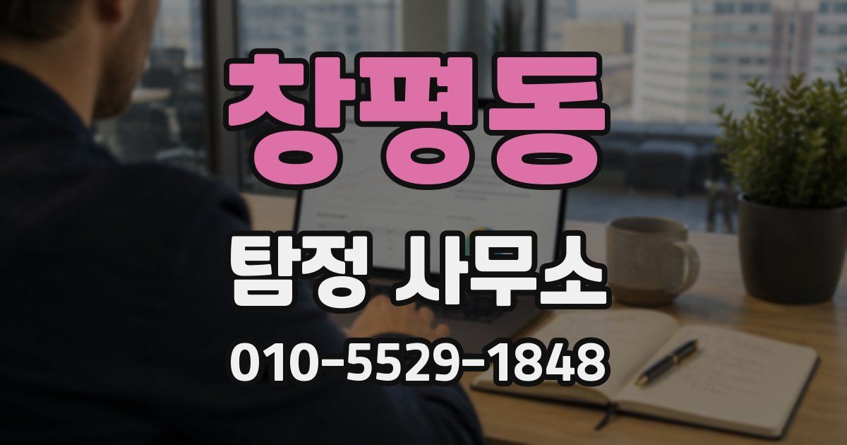 창평동 탐정 사무소