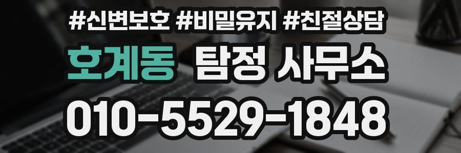 호계동 탐정 사무소