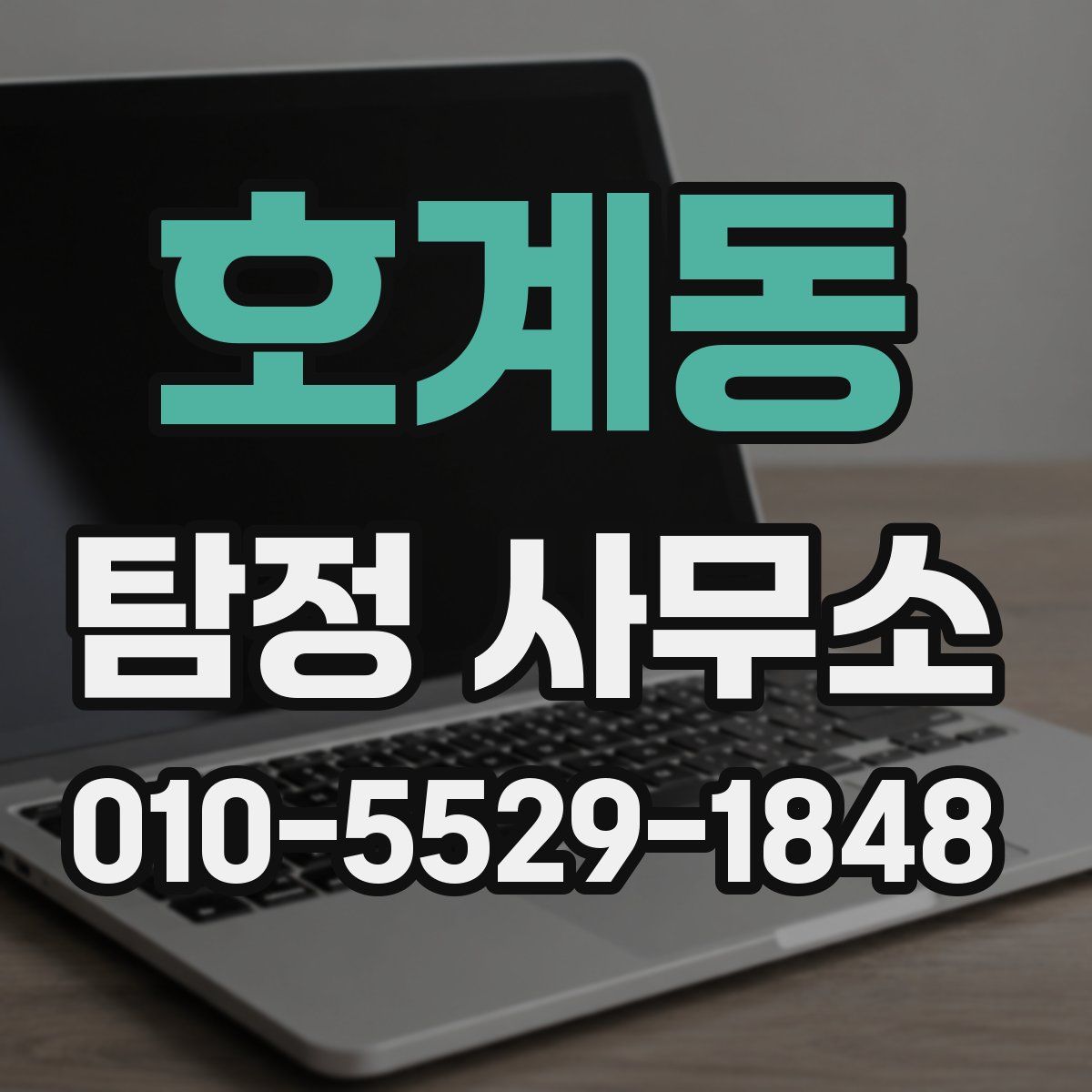 호계동 탐정 사무소