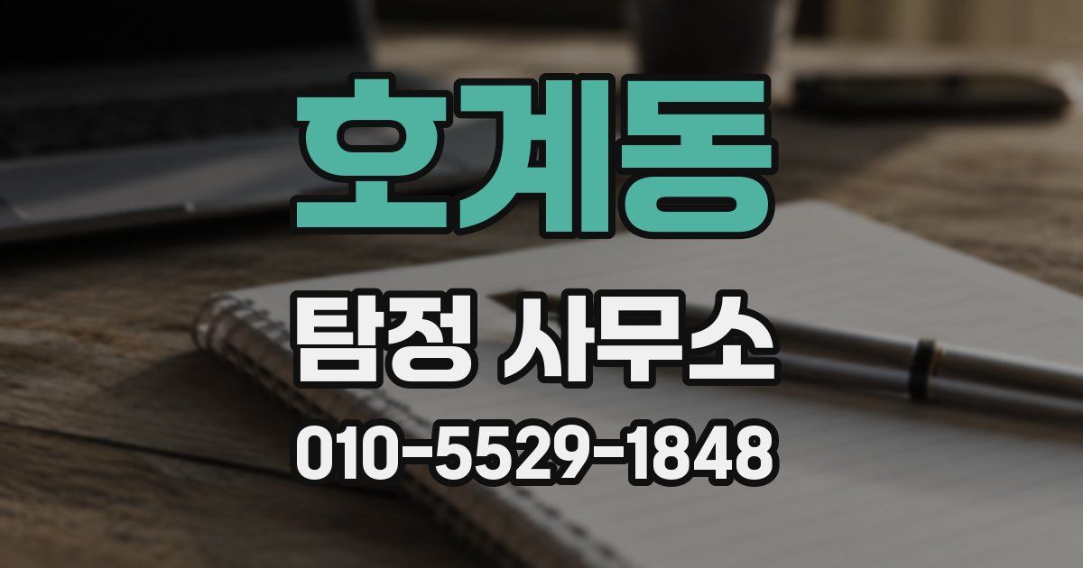 호계동 탐정 사무소