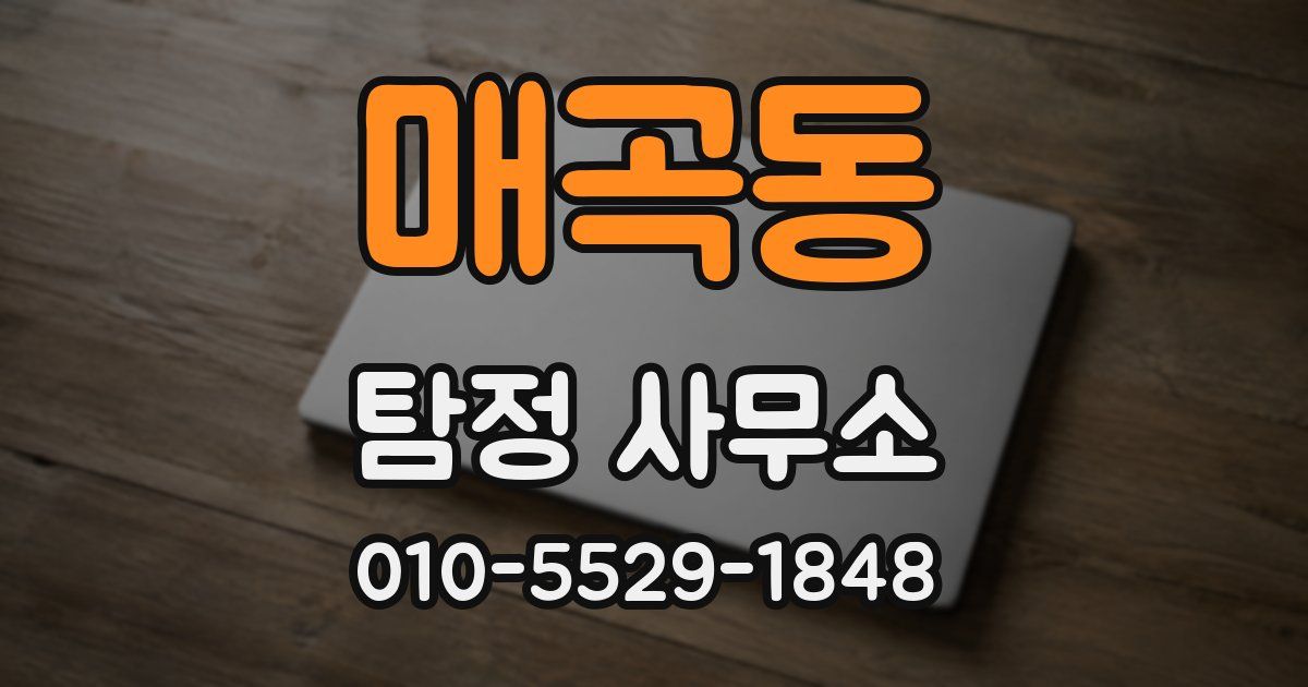 매곡동 탐정 사무소