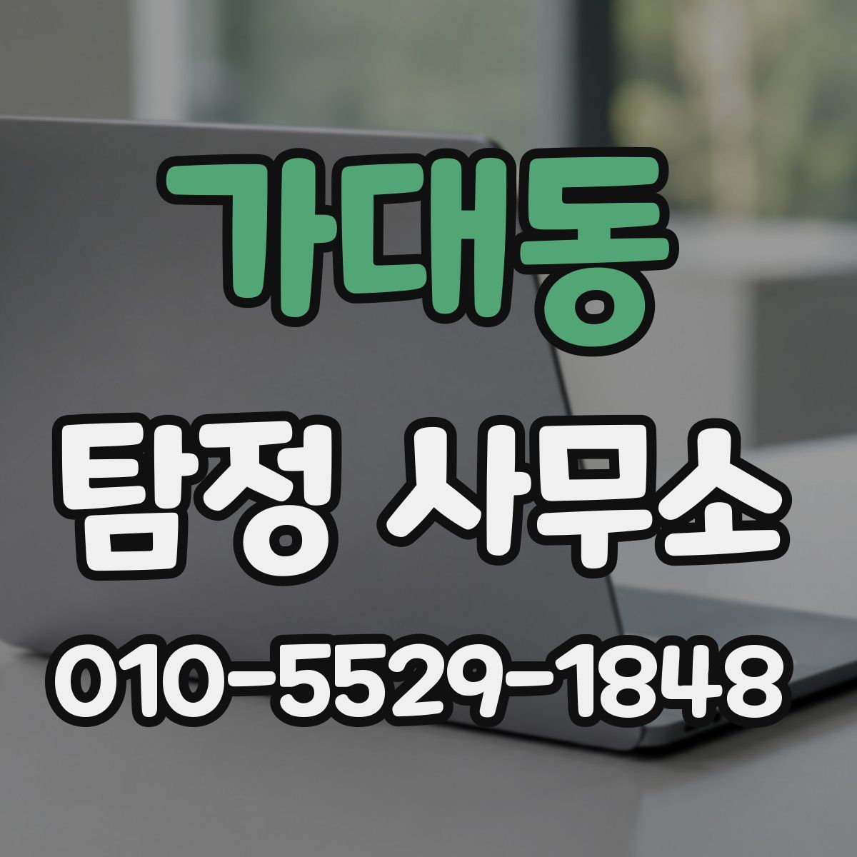 가대동 탐정 사무소