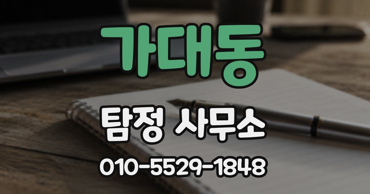 가대동 탐정 사무소