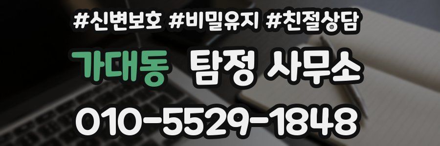 가대동 탐정 사무소