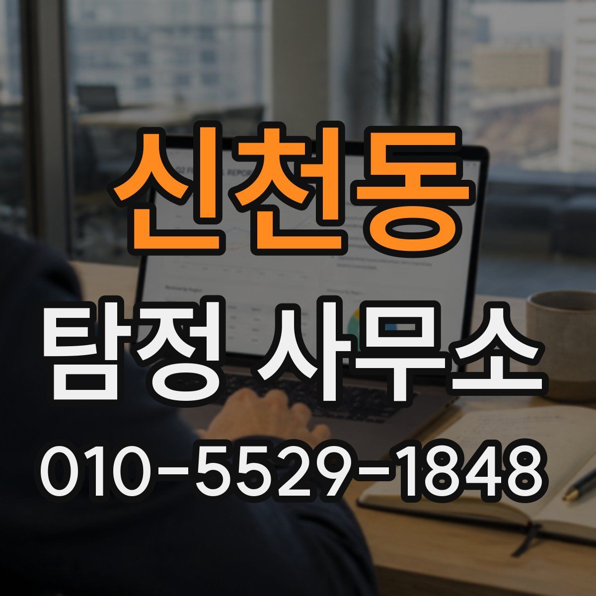 신천동 탐정 사무소
