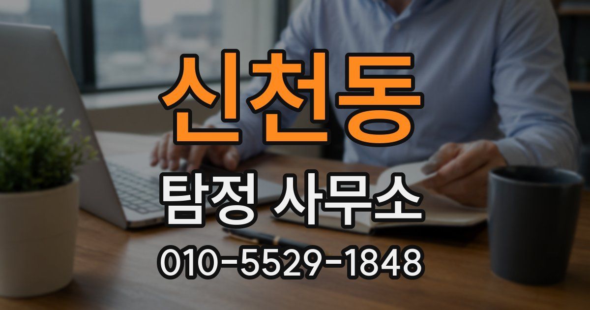 신천동 탐정 사무소