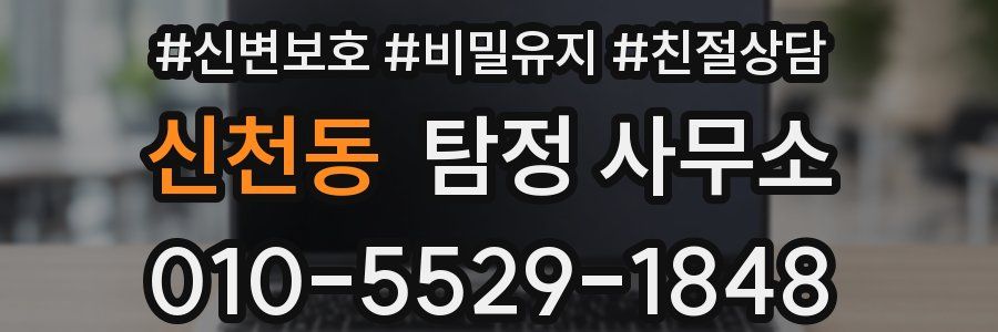 신천동 탐정 사무소