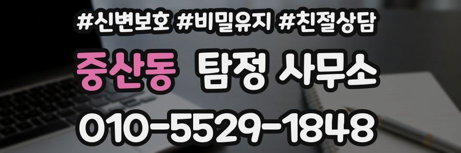 중산동 탐정 사무소
