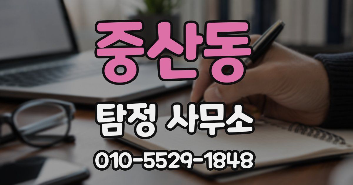 중산동 탐정 사무소