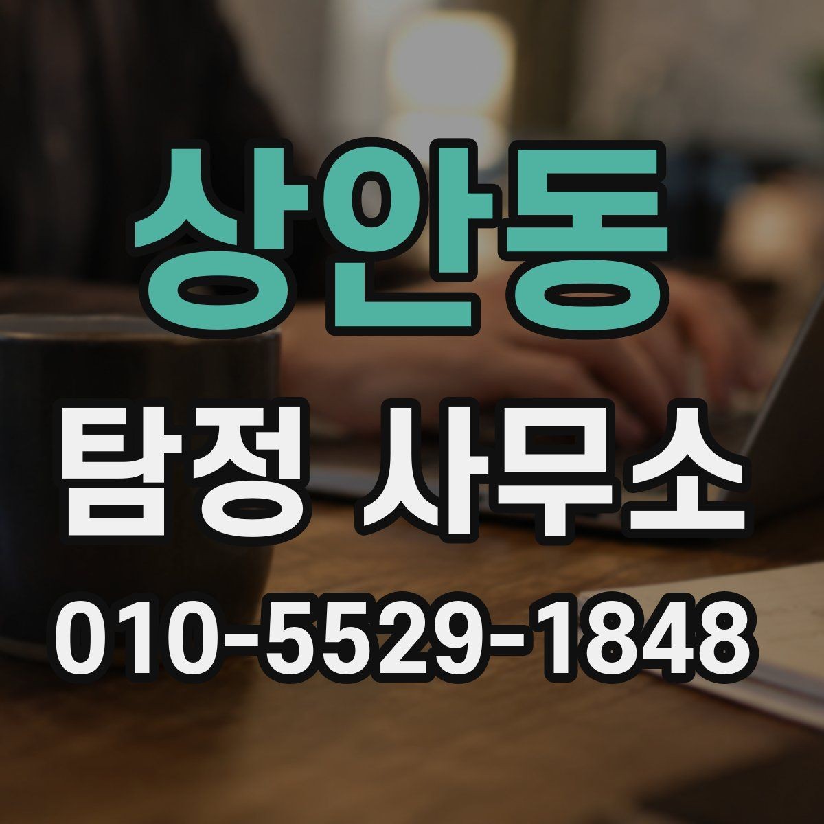 상안동 탐정 사무소 선택 후 상담까지의 과정