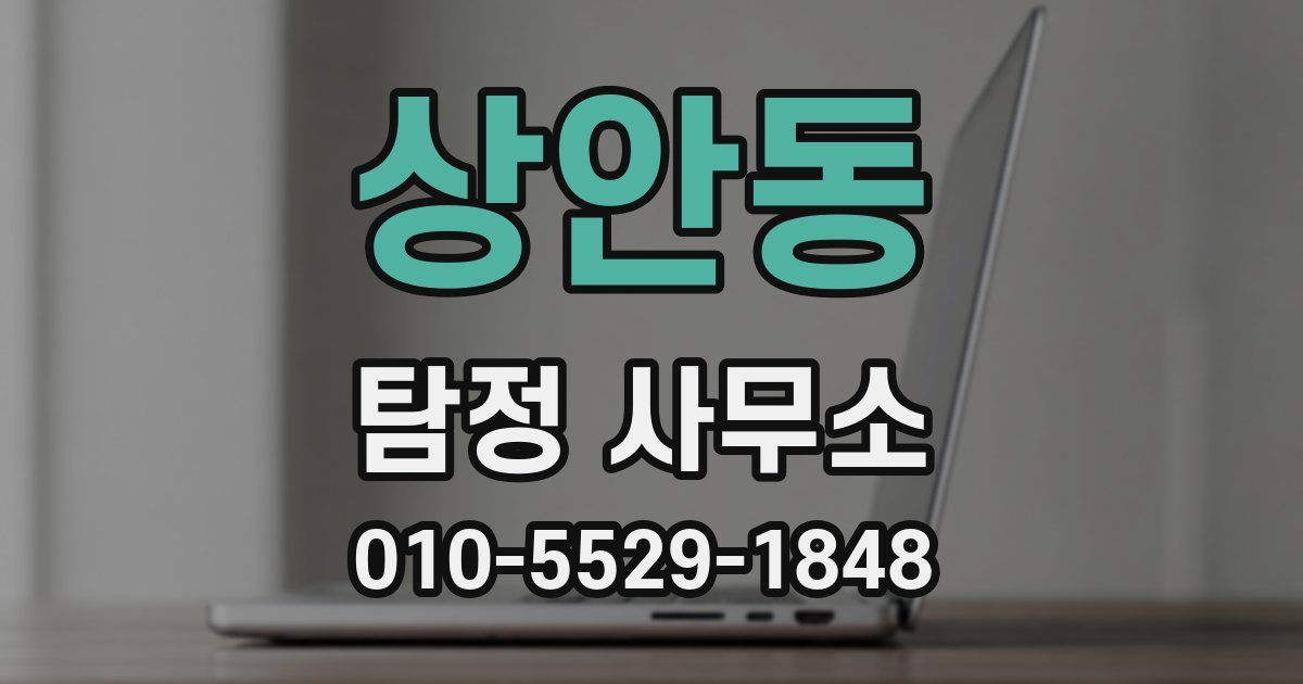 상안동 탐정 사무소