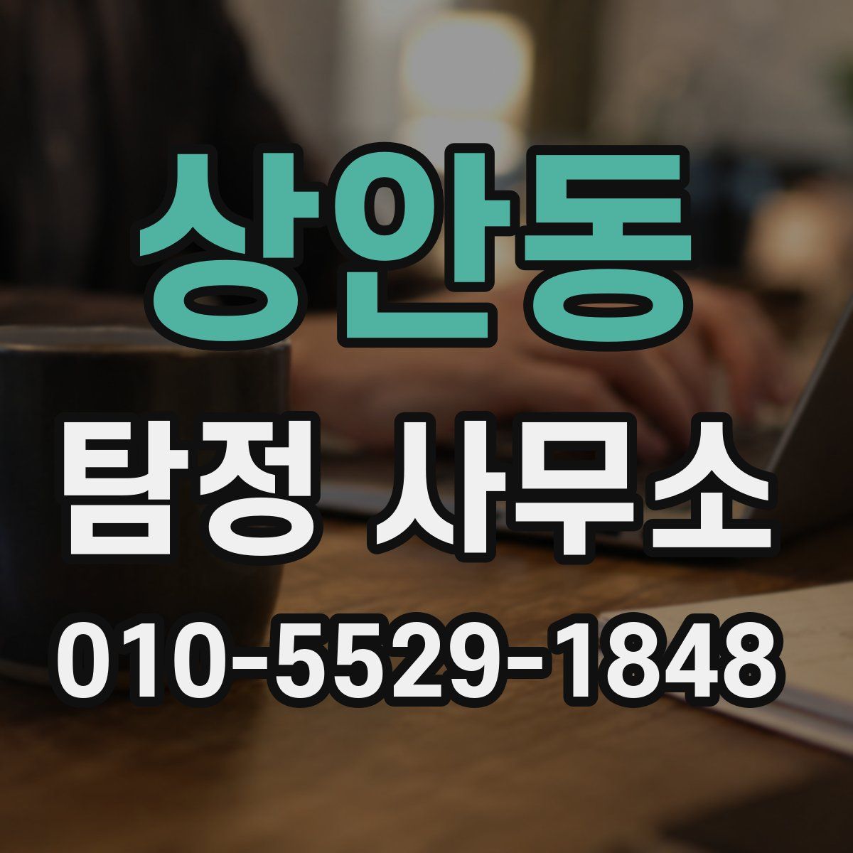 상안동 탐정 사무소