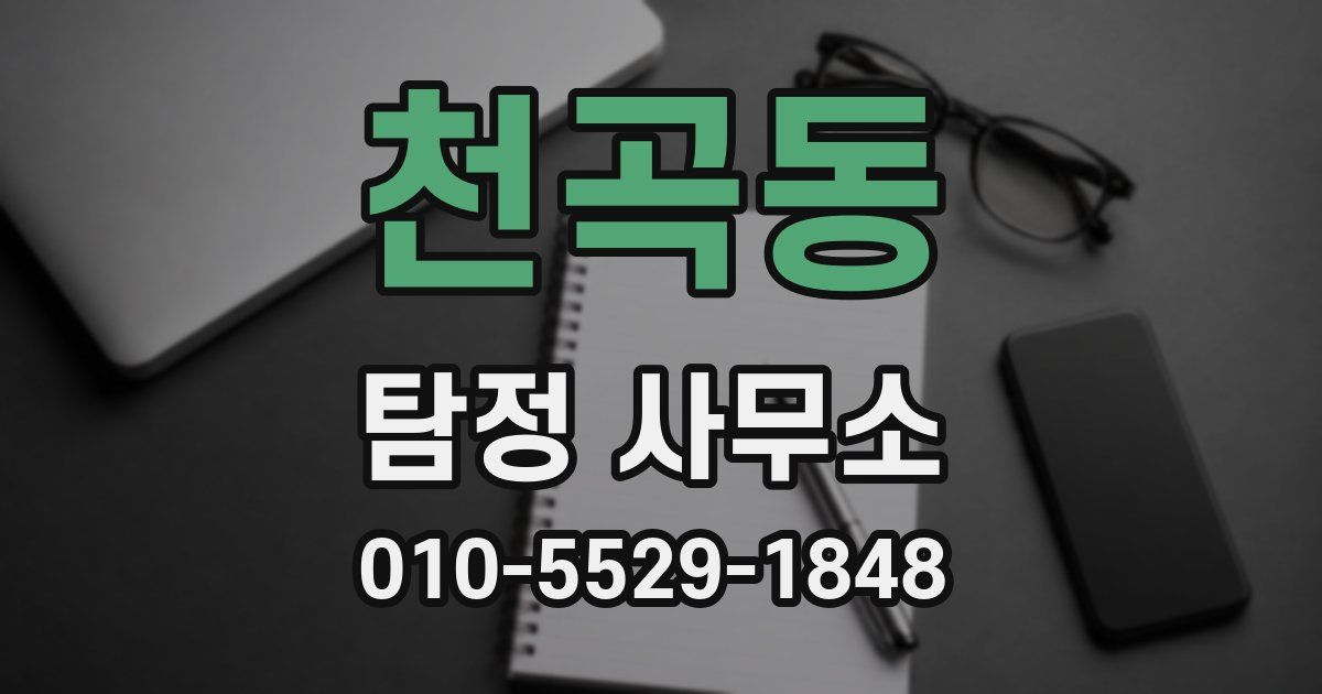 천곡동 탐정 사무소