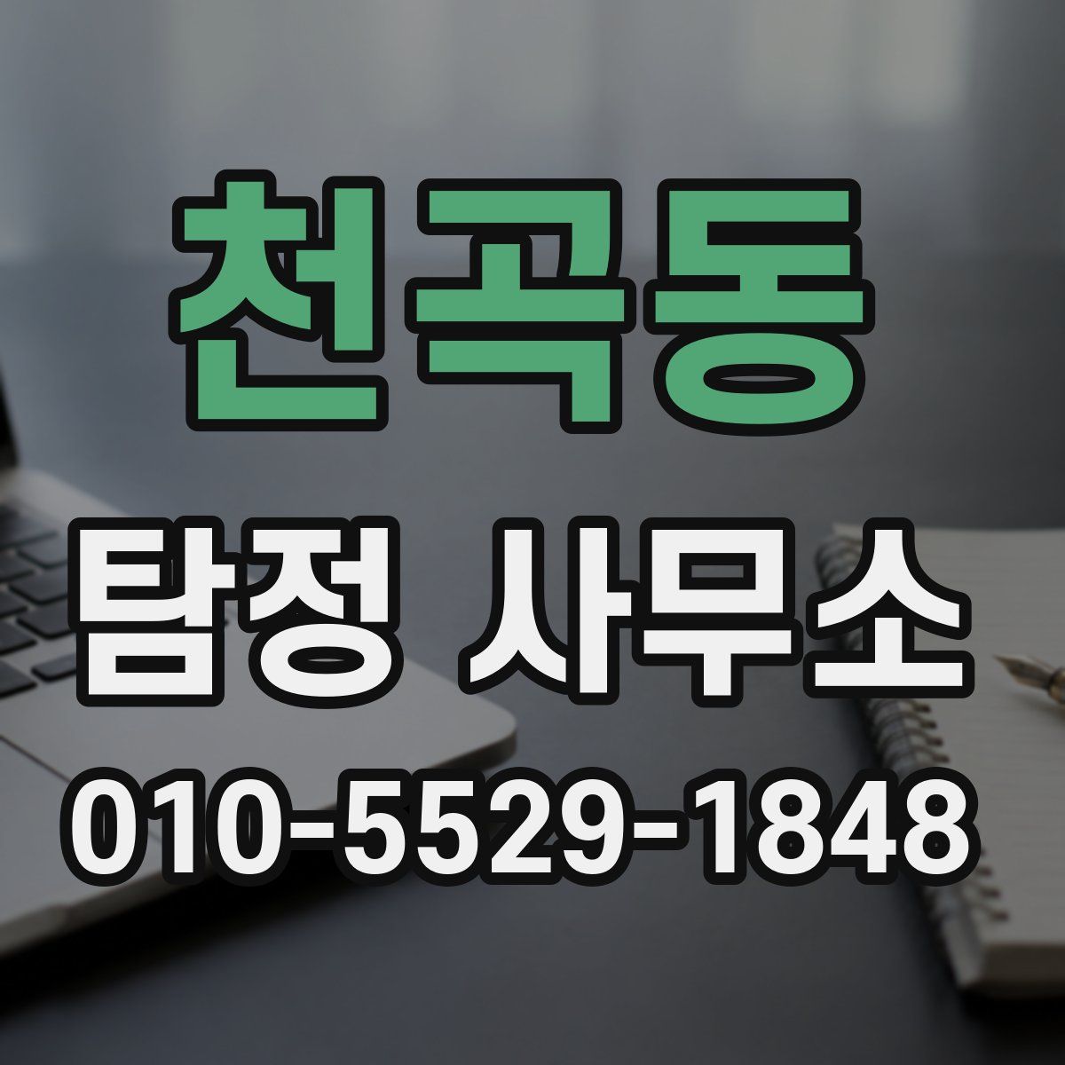 천곡동 탐정 사무소