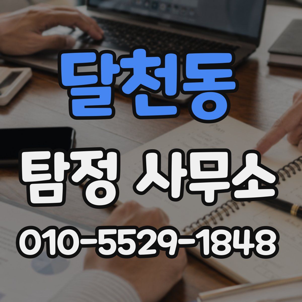 달천동 탐정 사무소