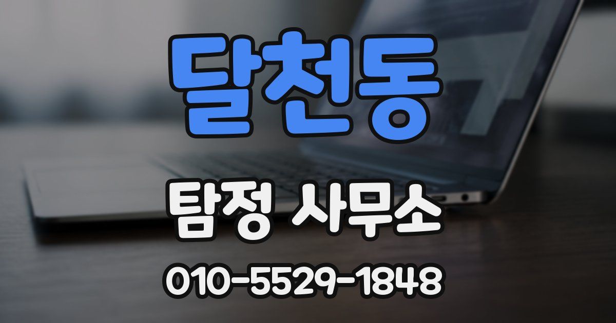 달천동 탐정 사무소