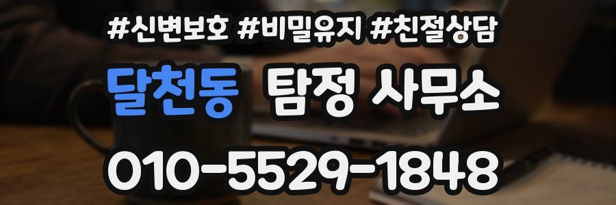 달천동 탐정 사무소