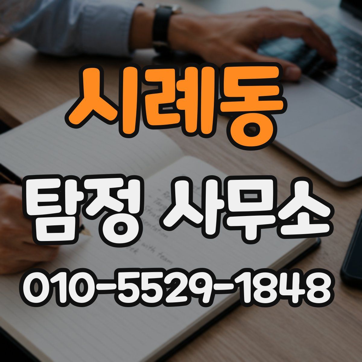 시례동 탐정 사무소