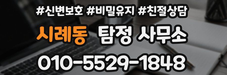 시례동 탐정 사무소
