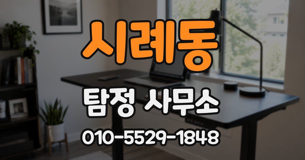 시례동 탐정 사무소