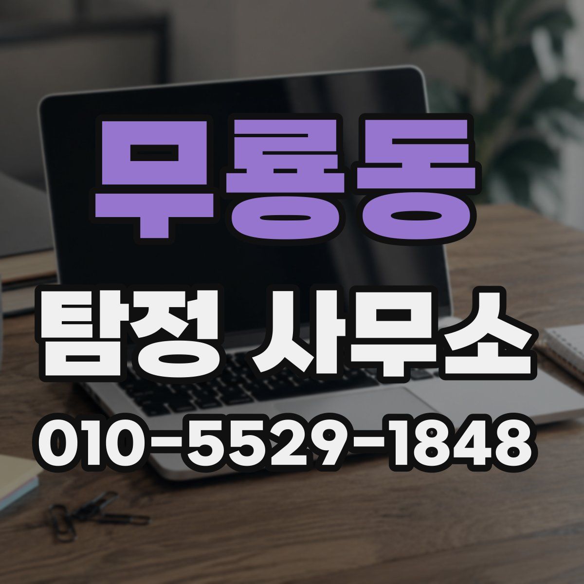 무룡동 탐정 사무소