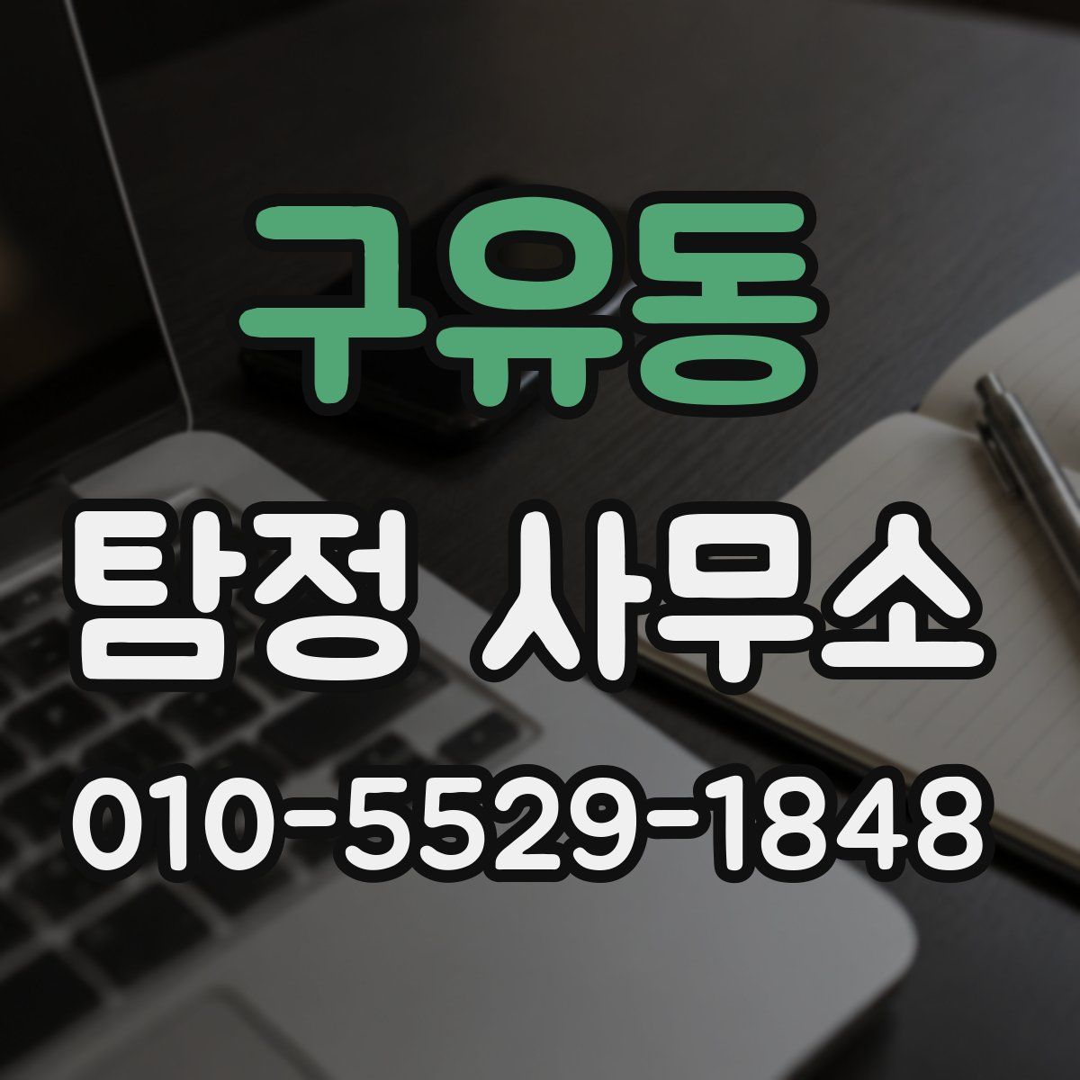구유동 탐정 사무소
