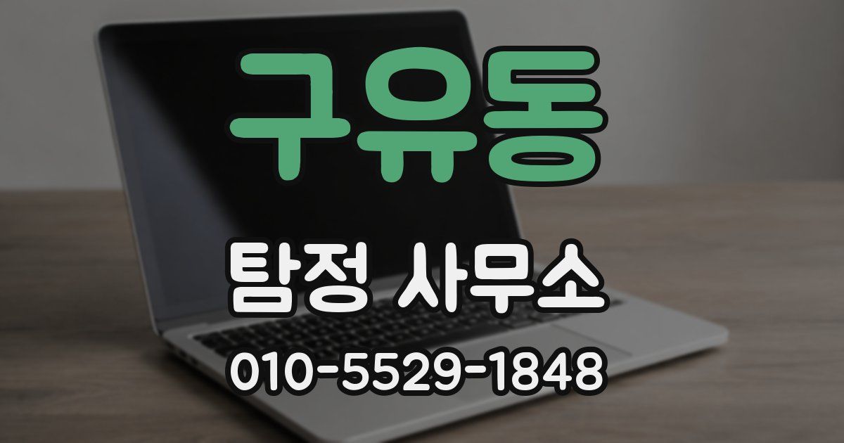 구유동 탐정 사무소