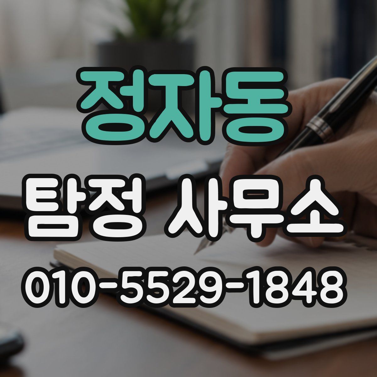 정자동 탐정 사무소