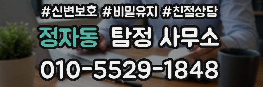 정자동 탐정 사무소