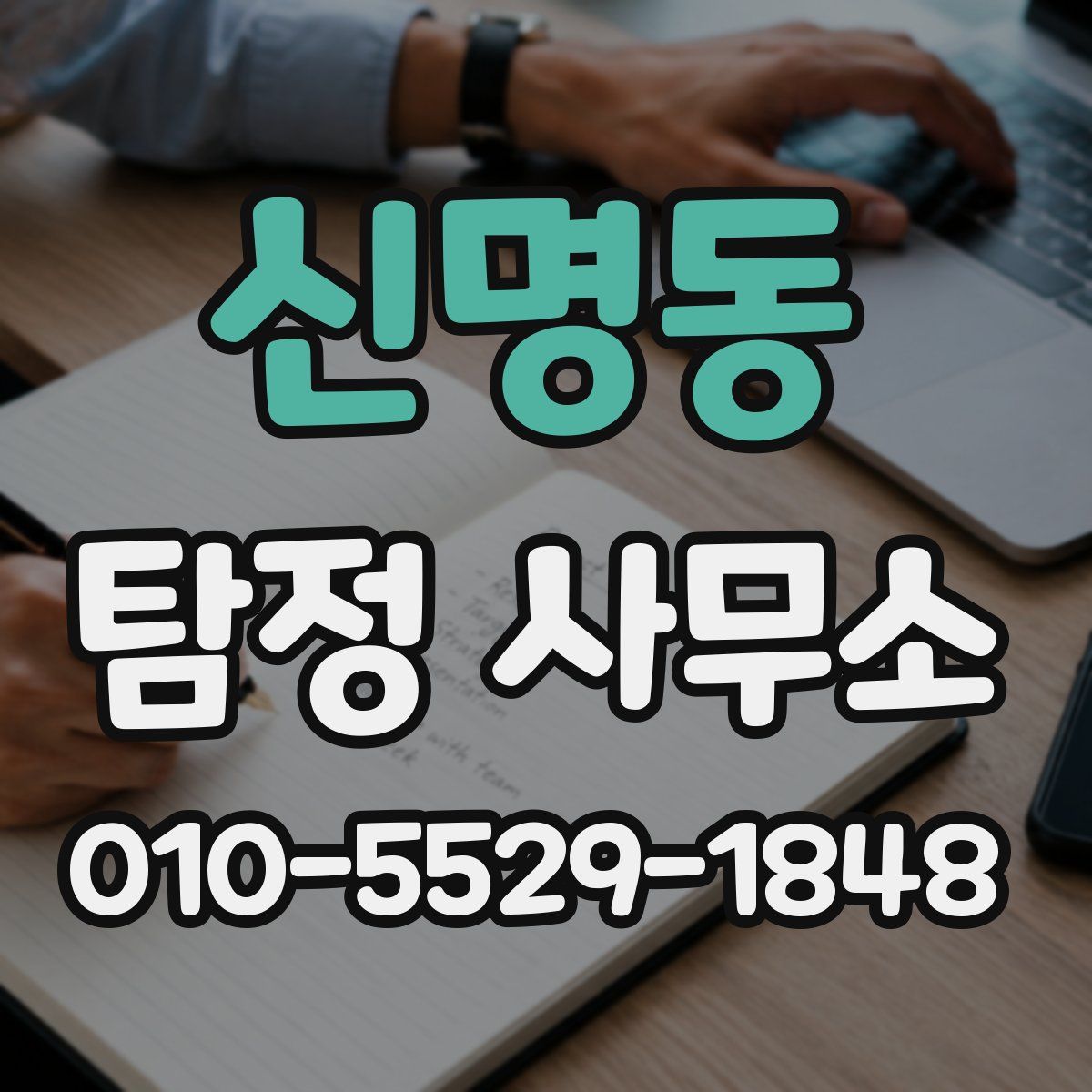 신명동 탐정 사무소
