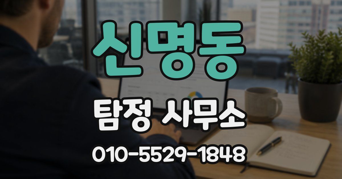 신명동 탐정 사무소
