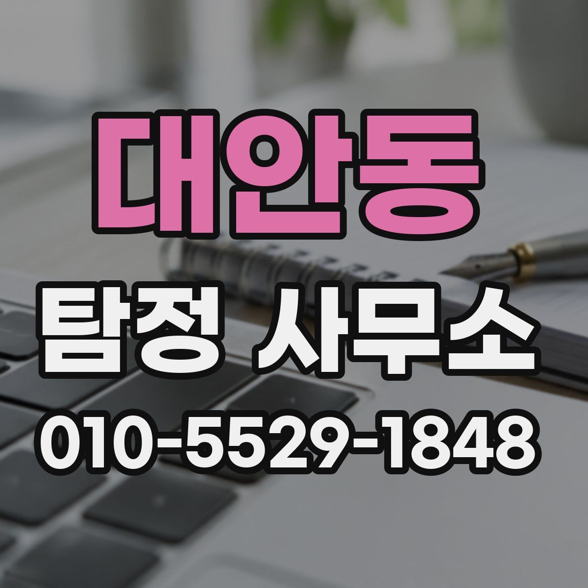 대안동 탐정 사무소