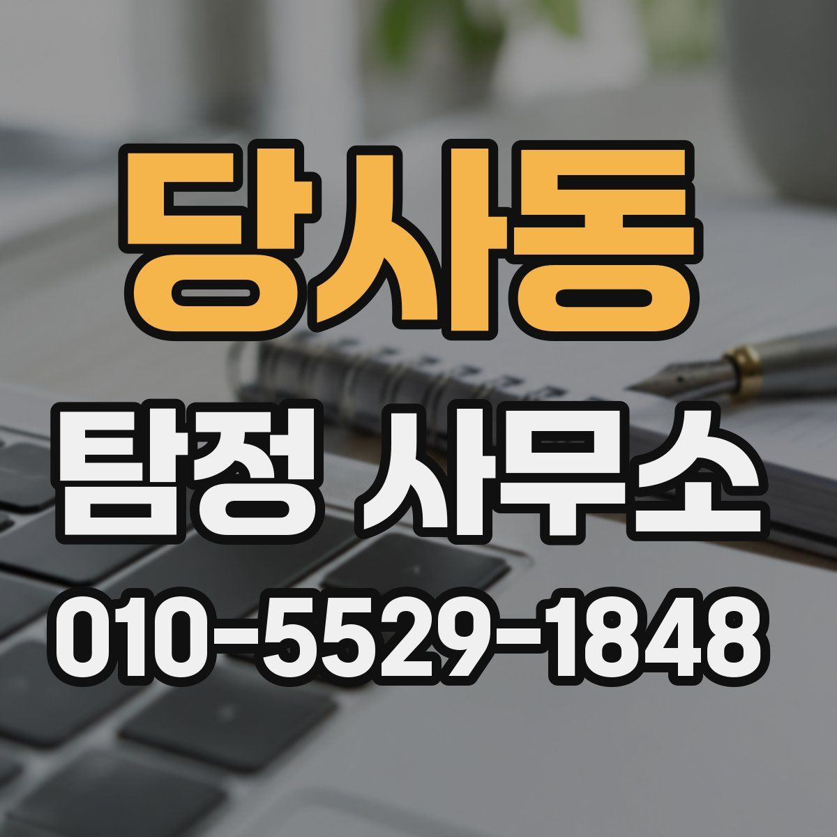 당사동 탐정 사무소